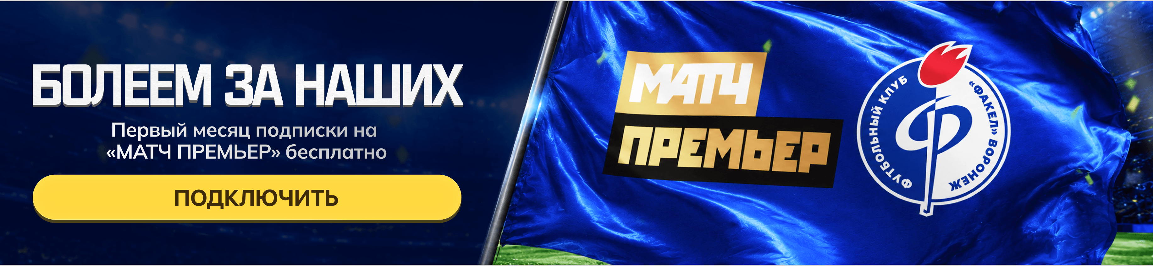 МАТЧ! Премьер